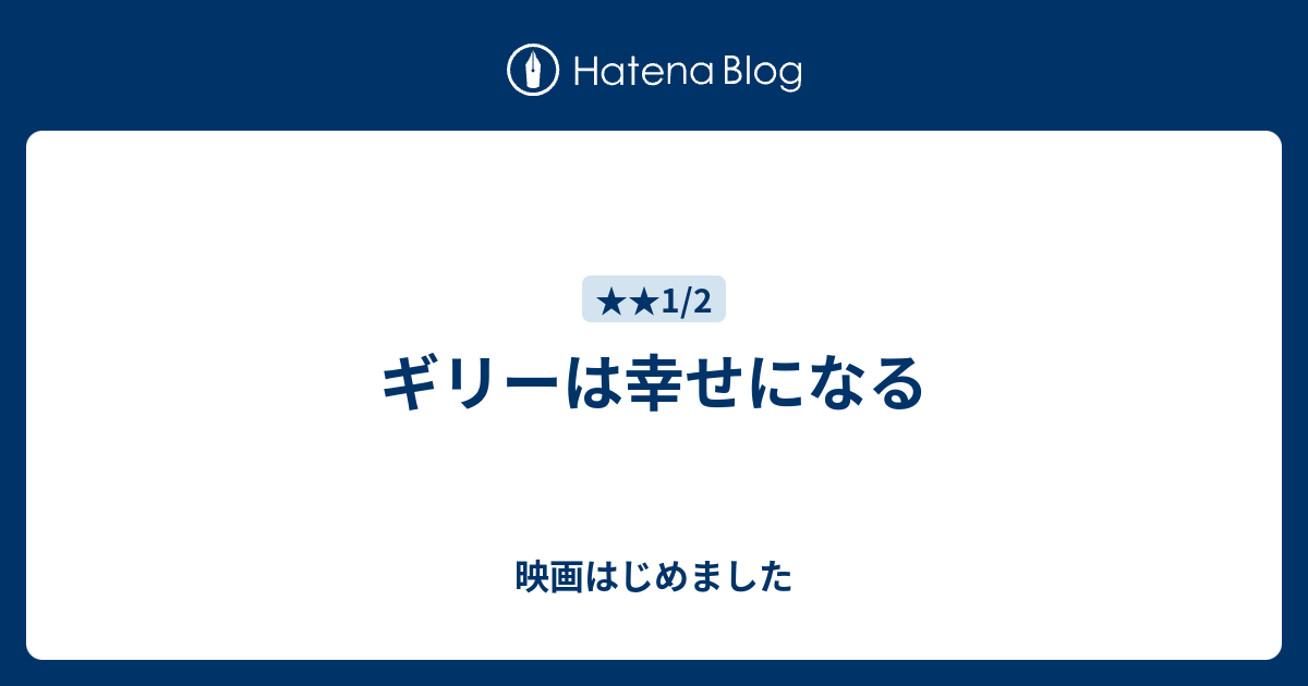 ギリーは幸せになる 映画はじめました