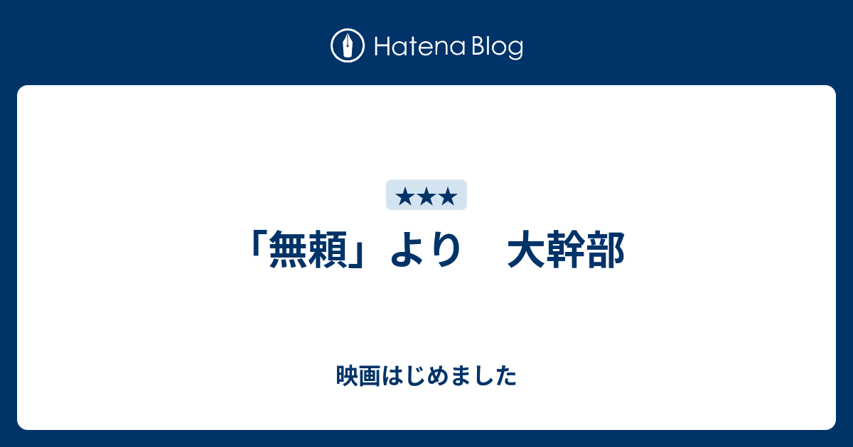 無頼 より 大幹部 映画はじめました