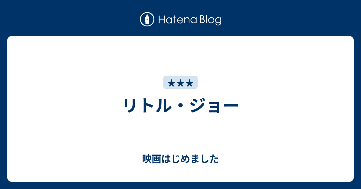 リトル・ジョー 映画はじめました
