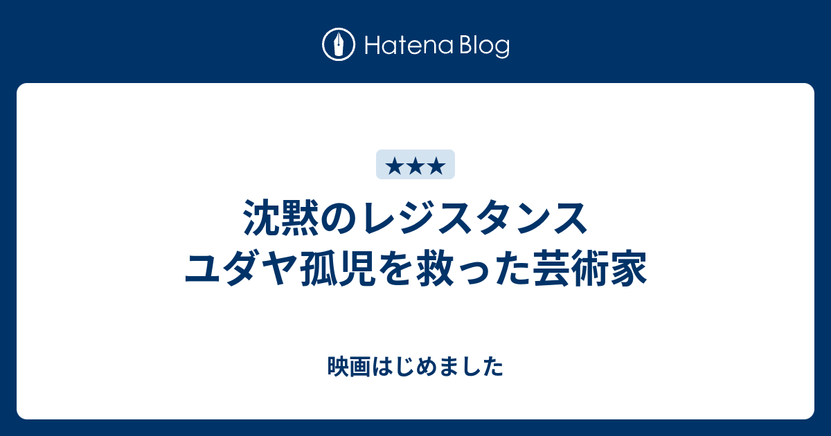 沈黙のレジスタンス ユダヤ孤児を救った芸術家 映画はじめました