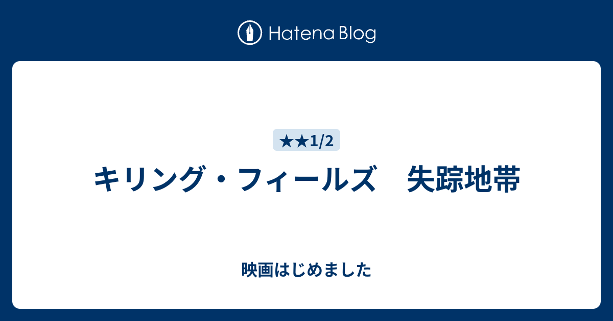 キリング フィールズ 失踪地帯 映画はじめました