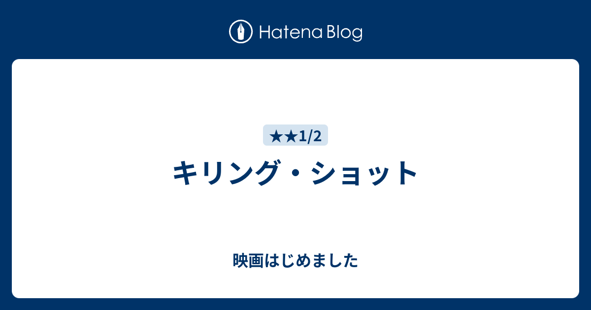 キリング・ショット 映画はじめました