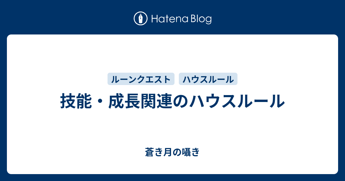 技能 成長関連のハウスルール 蒼き月の囁き