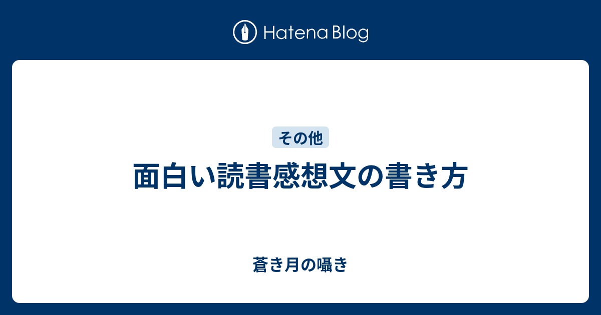 面白い読書感想文の書き方 蒼き月の囁き