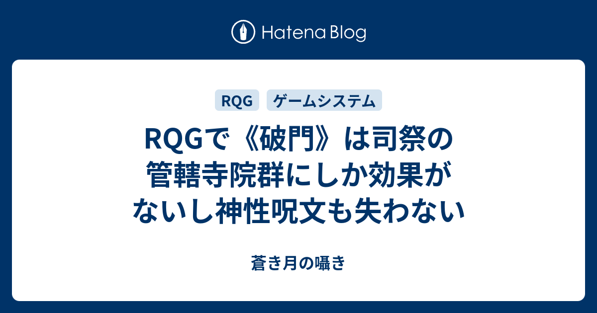 RQGで《破門》は司祭の管轄寺院群にしか効果がないし神性呪文も失わない - 蒼き月の囁き