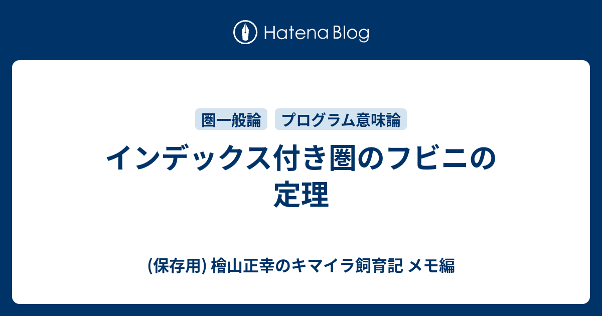 (保存用) 檜山正幸のキマイラ飼育記 メモ編  インデックス付き圏のフビニの定理