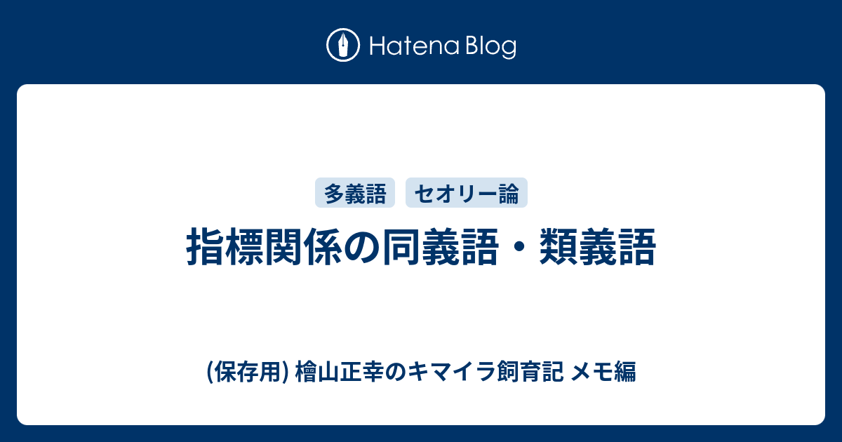 指標関係の同義語・類義語 - (保存用) 檜山正幸のキマイラ飼育記 メモ編