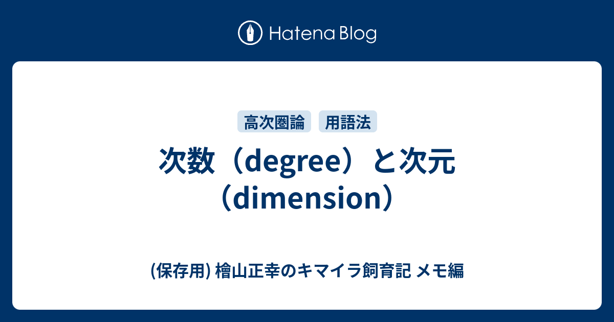 次数（degree）と次元（dimension） - (保存用) 檜山正幸のキマイラ飼育記 メモ編
