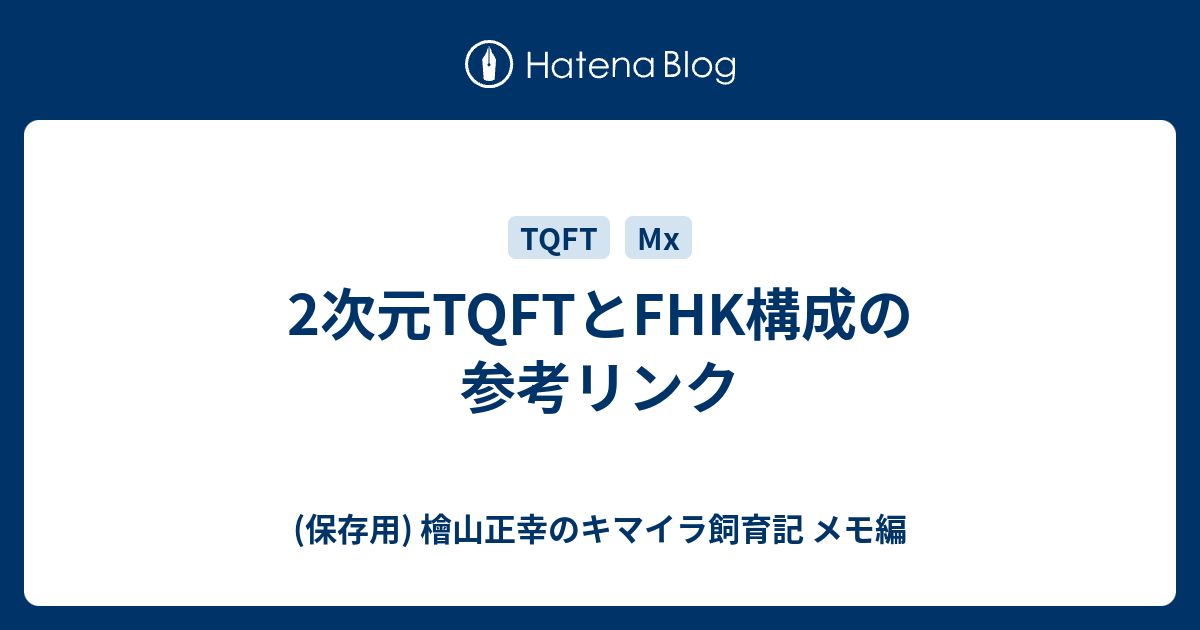 2次元tqftとfhk構成の参考リンク 保存用 檜山正幸のキマイラ飼育記 メモ編