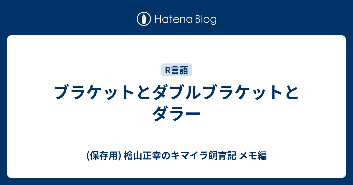 ブラケットとダブルブラケットとダラー 保存用 檜山正幸のキマイラ飼育記 メモ編