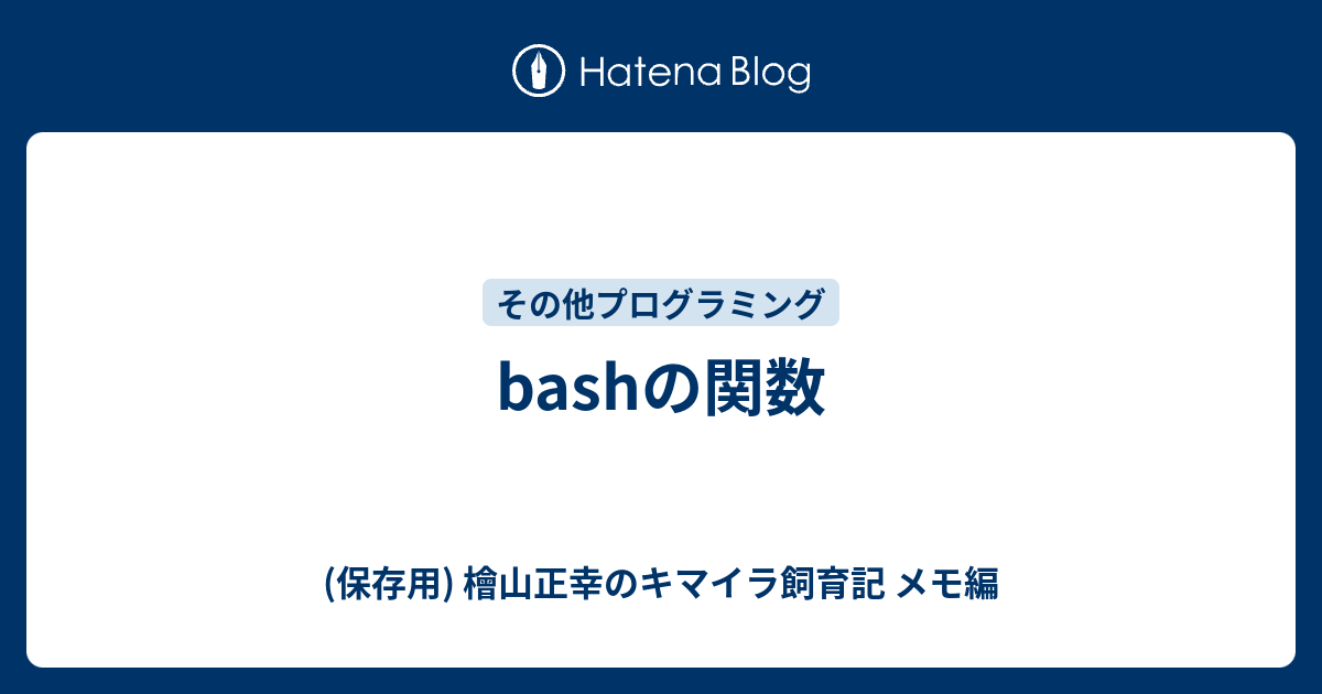Bashの関数 保存用 檜山正幸のキマイラ飼育記 メモ編
