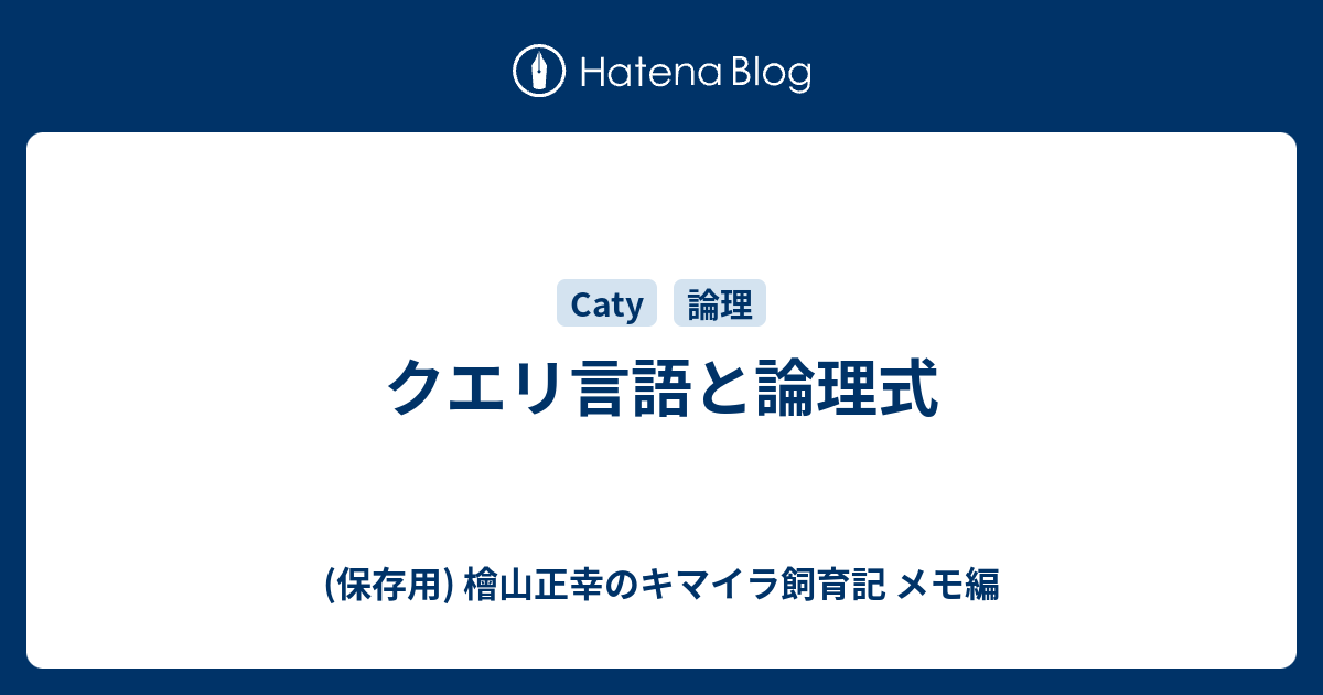 (保存用) 檜山正幸のキマイラ飼育記 メモ編  クエリ言語と論理式