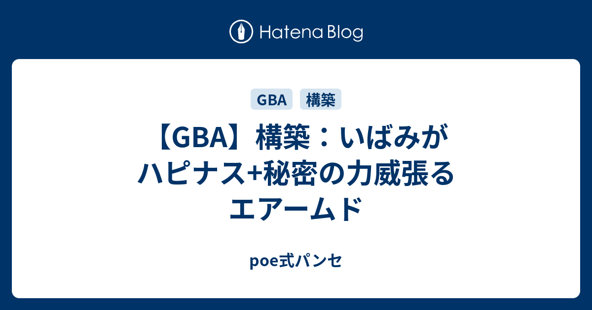 Gba 構築 いばみがハピナス 秘密の力威張るエアームド Poe式パンセ