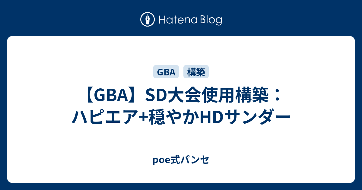 Gba Sd大会使用構築 ハピエア 穏やかhdサンダー Poe式パンセ