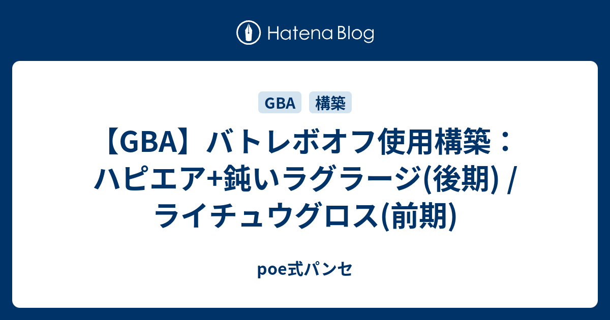 Gba バトレボオフ使用構築 ハピエア 鈍いラグラージ 後期 ライチュウグロス 前期 Poe式パンセ