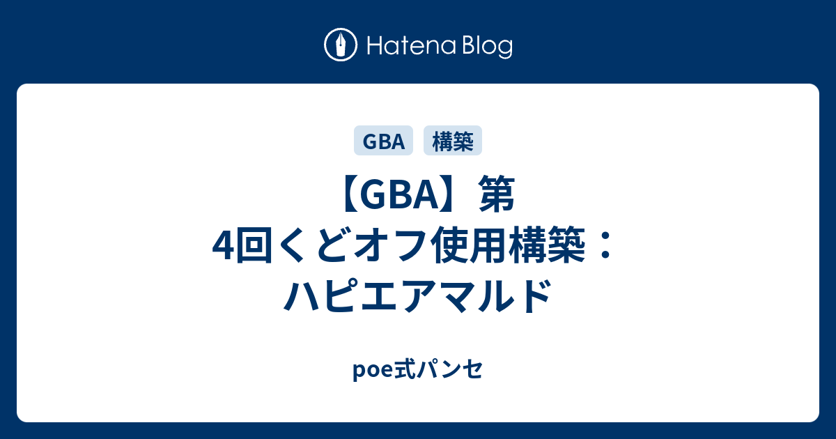 Gba 第4回くどオフ使用構築 ハピエアマルド Poe式パンセ