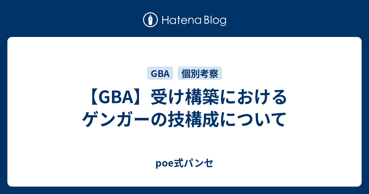 Gba 受け構築におけるゲンガーの技構成について Poe式パンセ