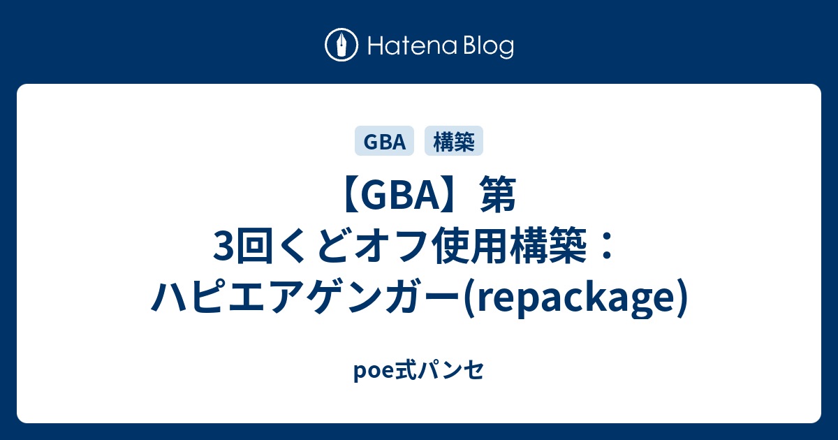 Gba 第3回くどオフ使用構築 ハピエアゲンガー Repackage Poe式パンセ