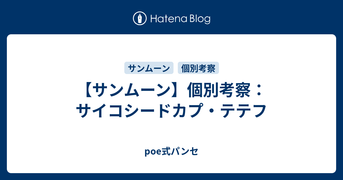 サンムーン 個別考察 サイコシードカプ テテフ Poe式パンセ