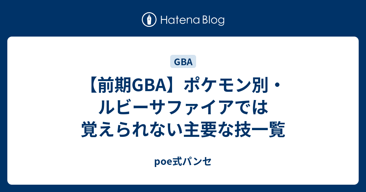 前期gba ポケモン別 ルビーサファイアでは覚えられない主要な技一覧 Poe式パンセ