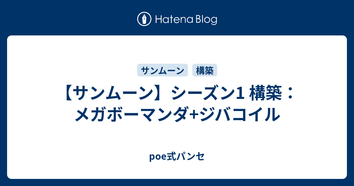 サンムーン シーズン1 構築 メガボーマンダ ジバコイル Poe式パンセ