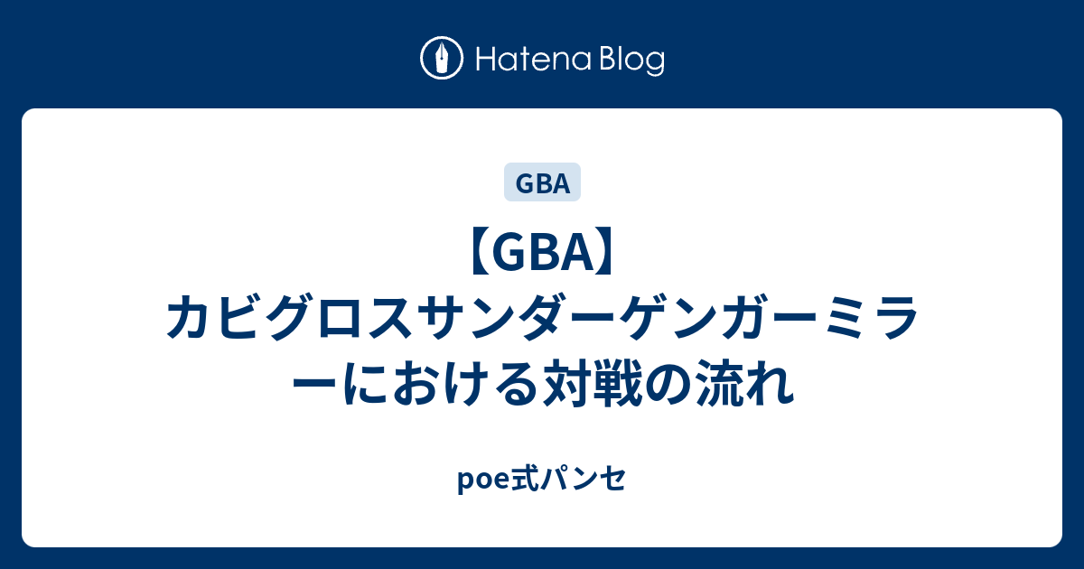 Gba カビグロスサンダーゲンガーミラーにおける対戦の流れ Poe式パンセ