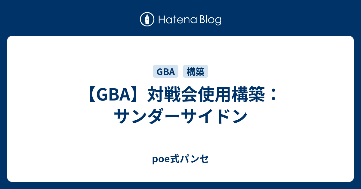 Gba 対戦会使用構築 サンダーサイドン Poe式パンセ