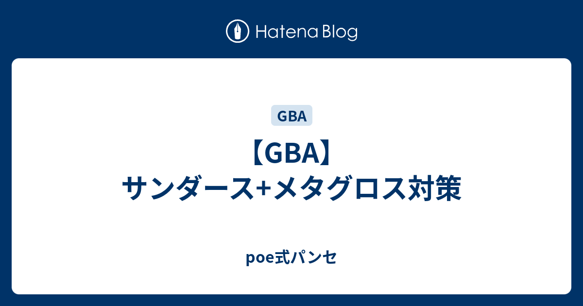 Gba サンダース メタグロス対策 Poe式パンセ