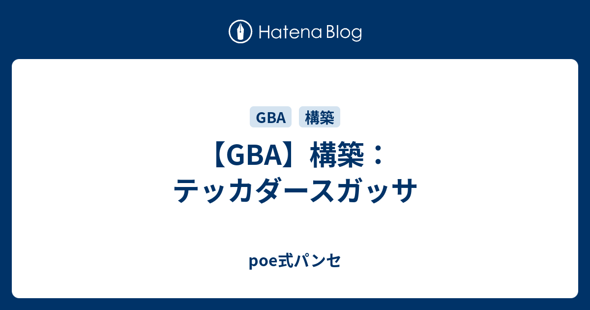 Gba 構築 テッカダースガッサ Poe式パンセ