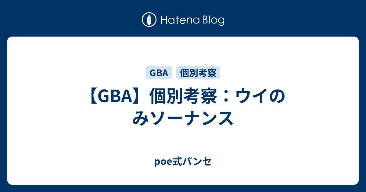 Gba 個別考察 ウイのみソーナンス Poe式パンセ