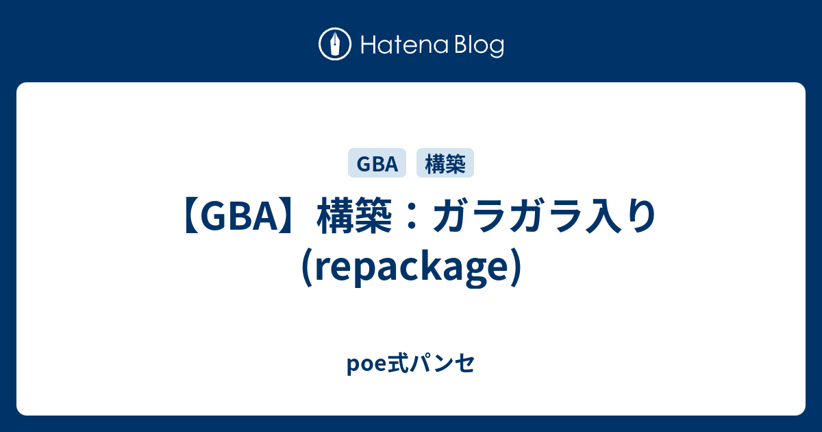 Gba 構築 ガラガラ入り Repackage Poe式パンセ