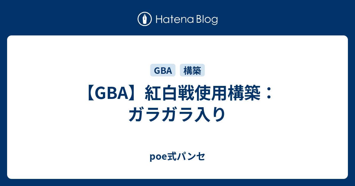 Gba 紅白戦使用構築 ガラガラ入り Poe式パンセ