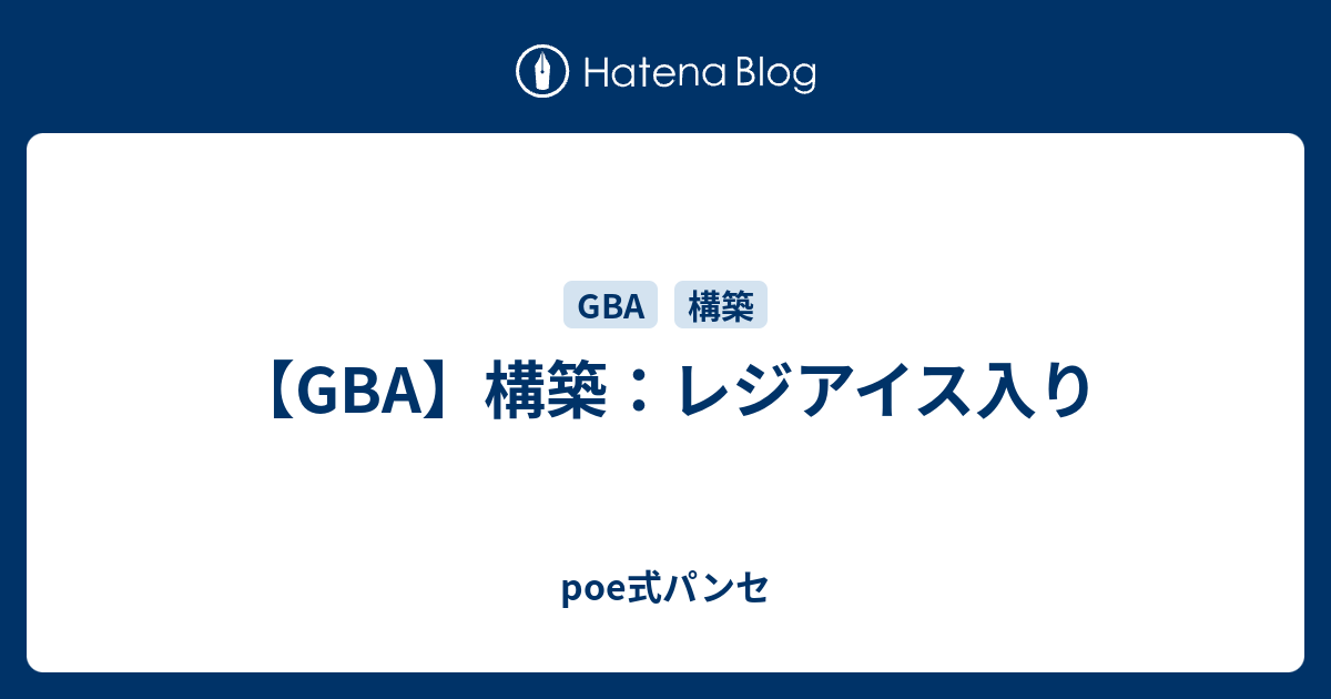 Gba 構築 レジアイス入り Poe式パンセ