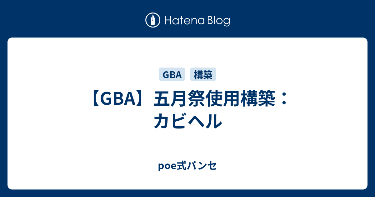 Gba 五月祭使用構築 カビヘル Poe式パンセ