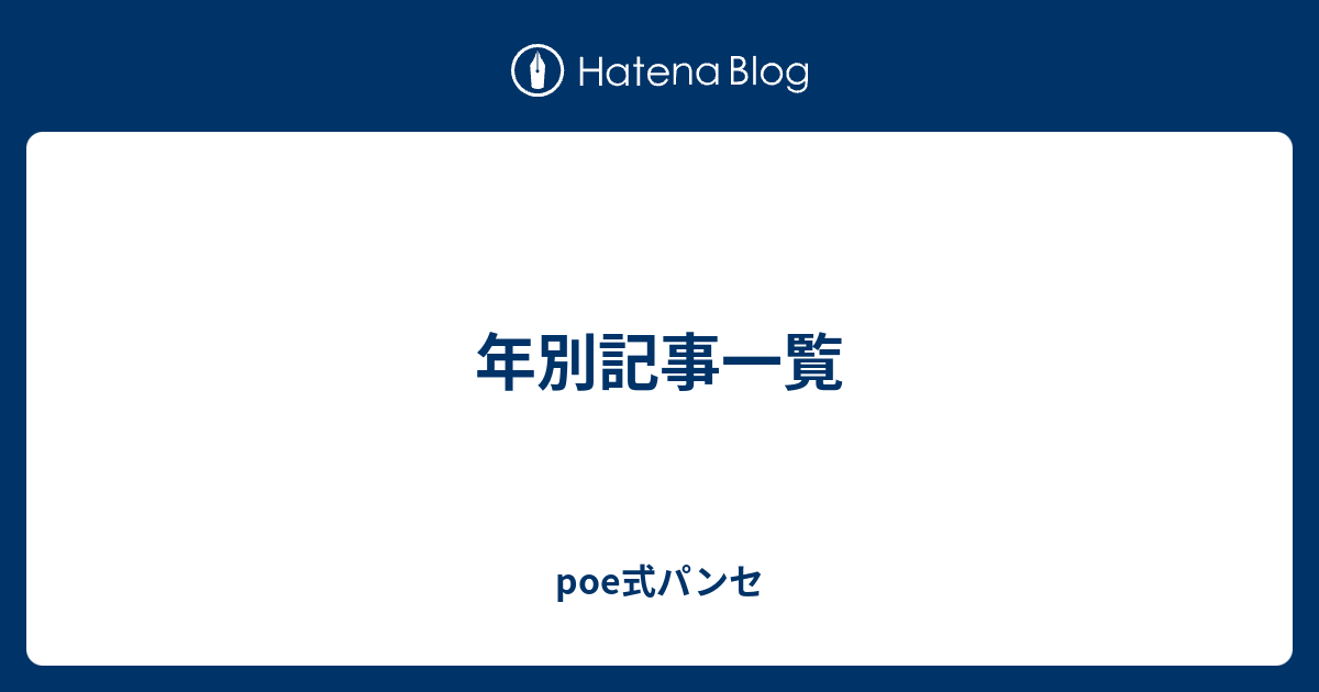 年別記事一覧 Poe式パンセ