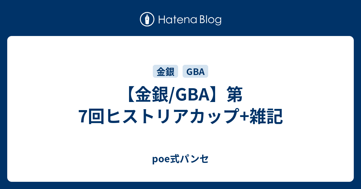 金銀 Gba 第7回ヒストリアカップ 雑記 Poe式パンセ