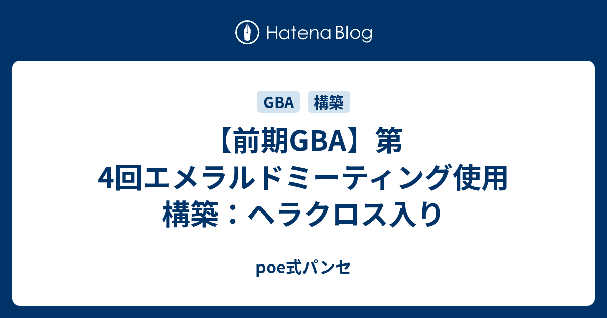 前期gba 第4回エメラルドミーティング使用構築 ヘラクロス入り Poe式パンセ