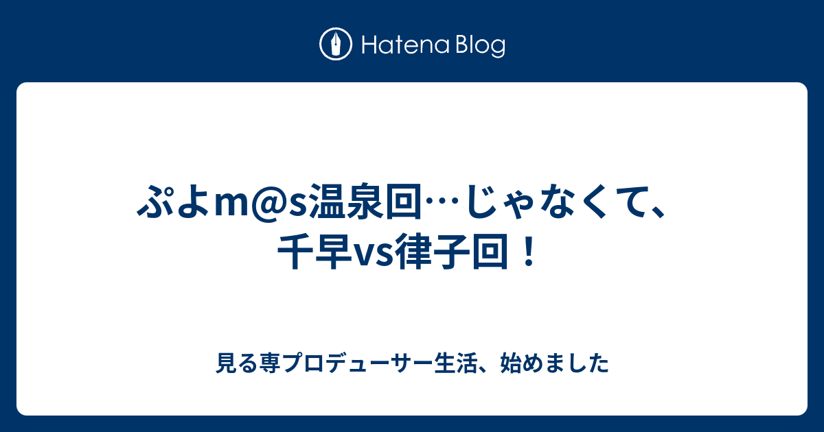 ぷよm S温泉回 じゃなくて 千早vs律子回 見る専プロデューサー生活 始めました