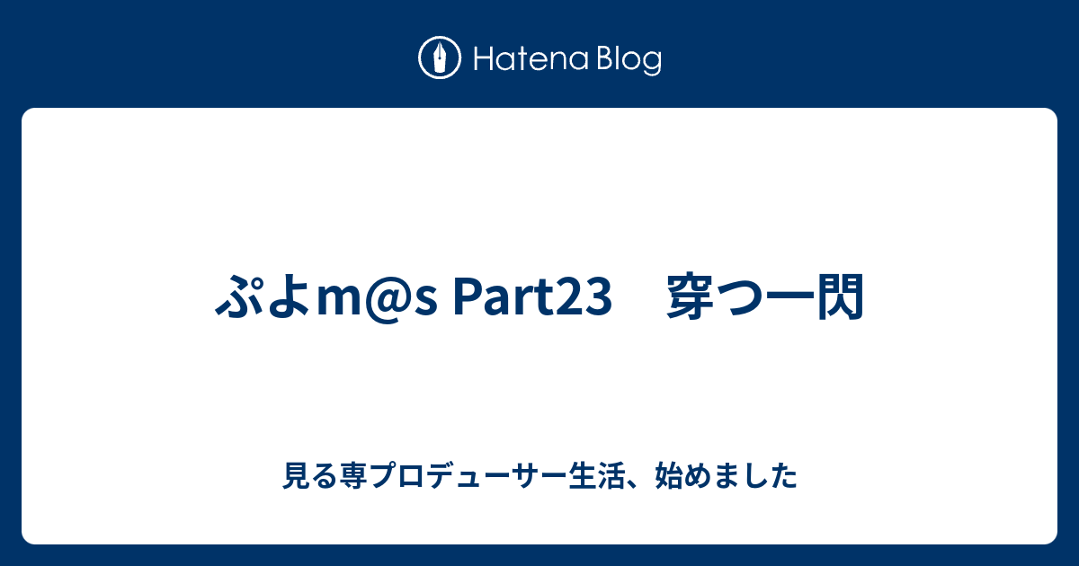 ぷよm S Part23 穿つ一閃 見る専プロデューサー生活 始めました