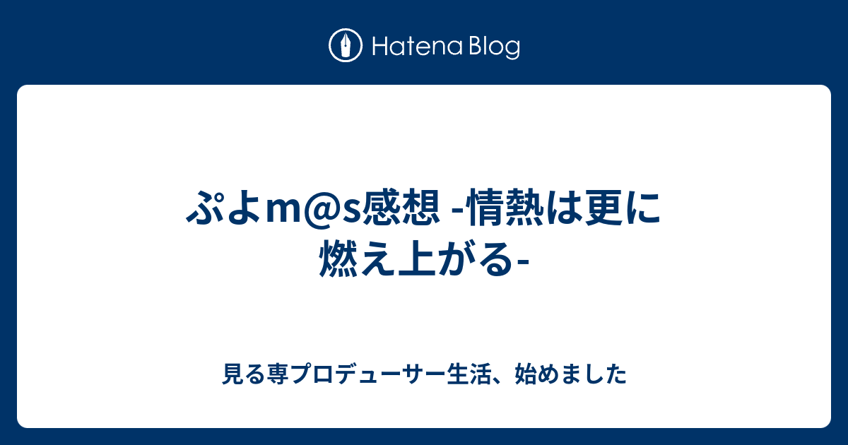 ぷよm S感想 情熱は更に燃え上がる 見る専プロデューサー生活 始めました