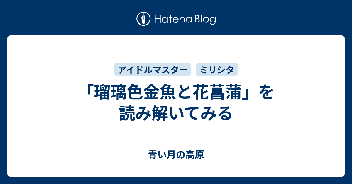 瑠璃色金魚と花菖蒲 を読み解いてみる 青い月の高原