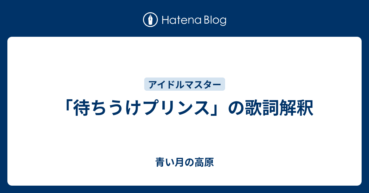 待ちうけプリンス の歌詞解釈 青い月の高原