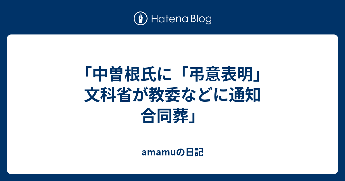 中曽根氏に 弔意表明 文科省が教委などに通知 合同葬 Amamuの日記