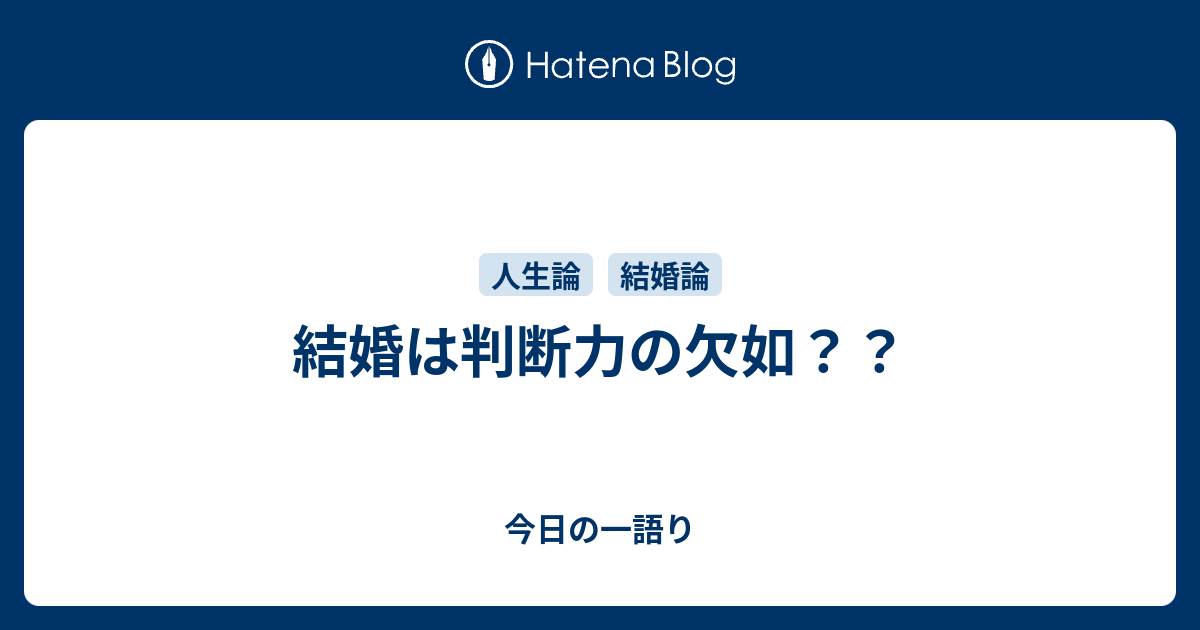 結婚は判断力の欠如 今日の一語り