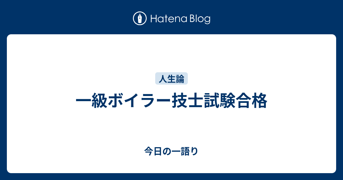 一級ボイラー技士試験合格 今日の一語り