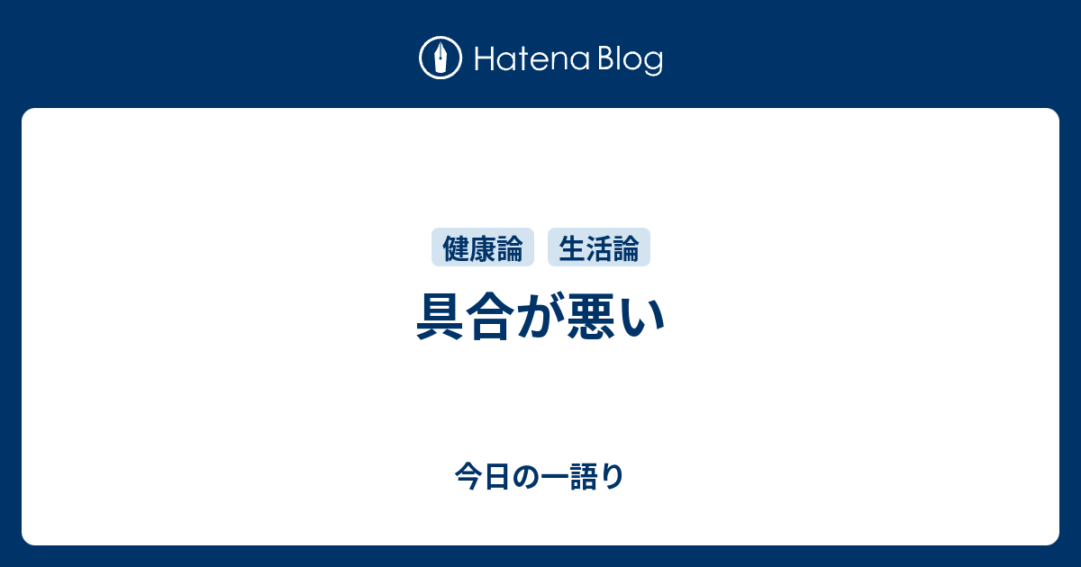 具合が悪い - 今日の一語り