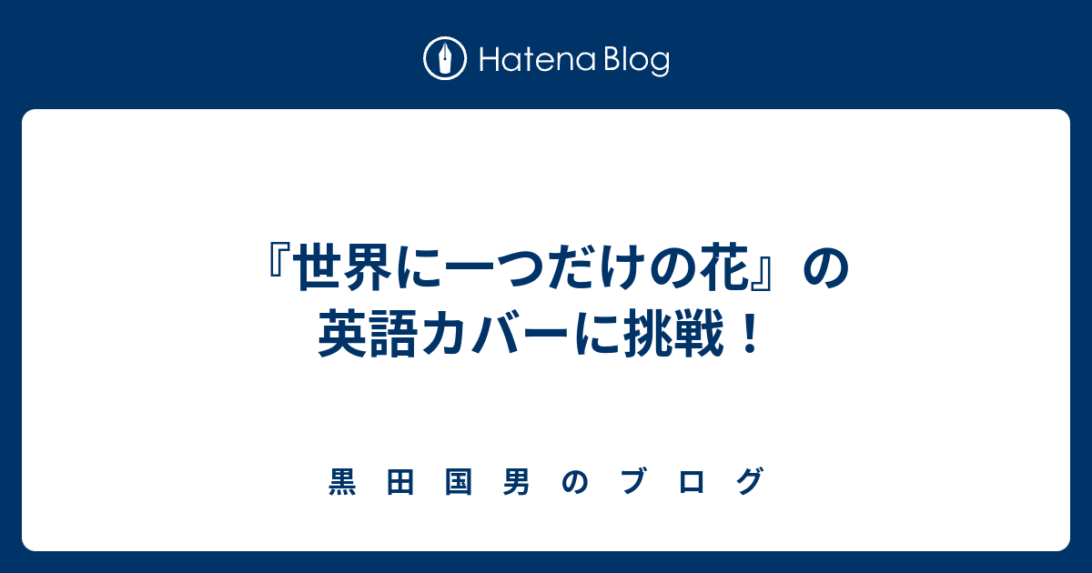世界に一つだけの花 の英語カバーに挑戦 黒 田 国 男 の ブ ロ グ