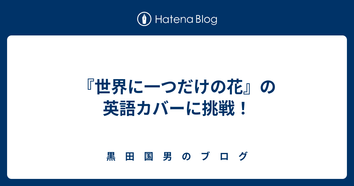 世界 に 一 つ だけ の 花 歌詞