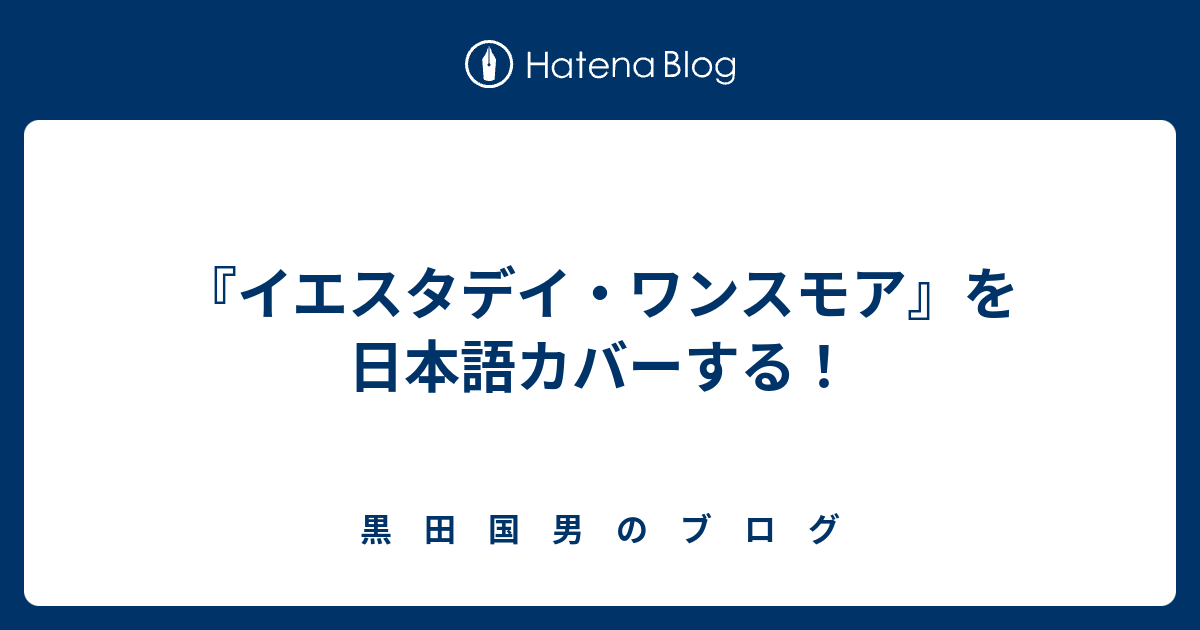 イエスタデイ ワンスモア を日本語カバーする 黒 田 国 男 の ブ ロ グ