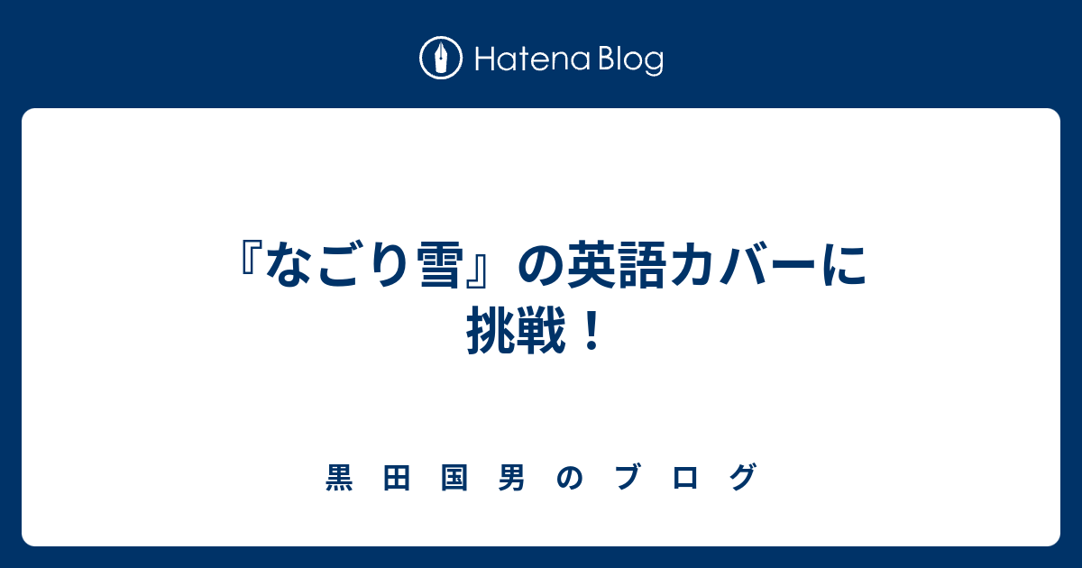 なごり雪 の英語カバーに挑戦 黒 田 国 男 の ブ ロ グ